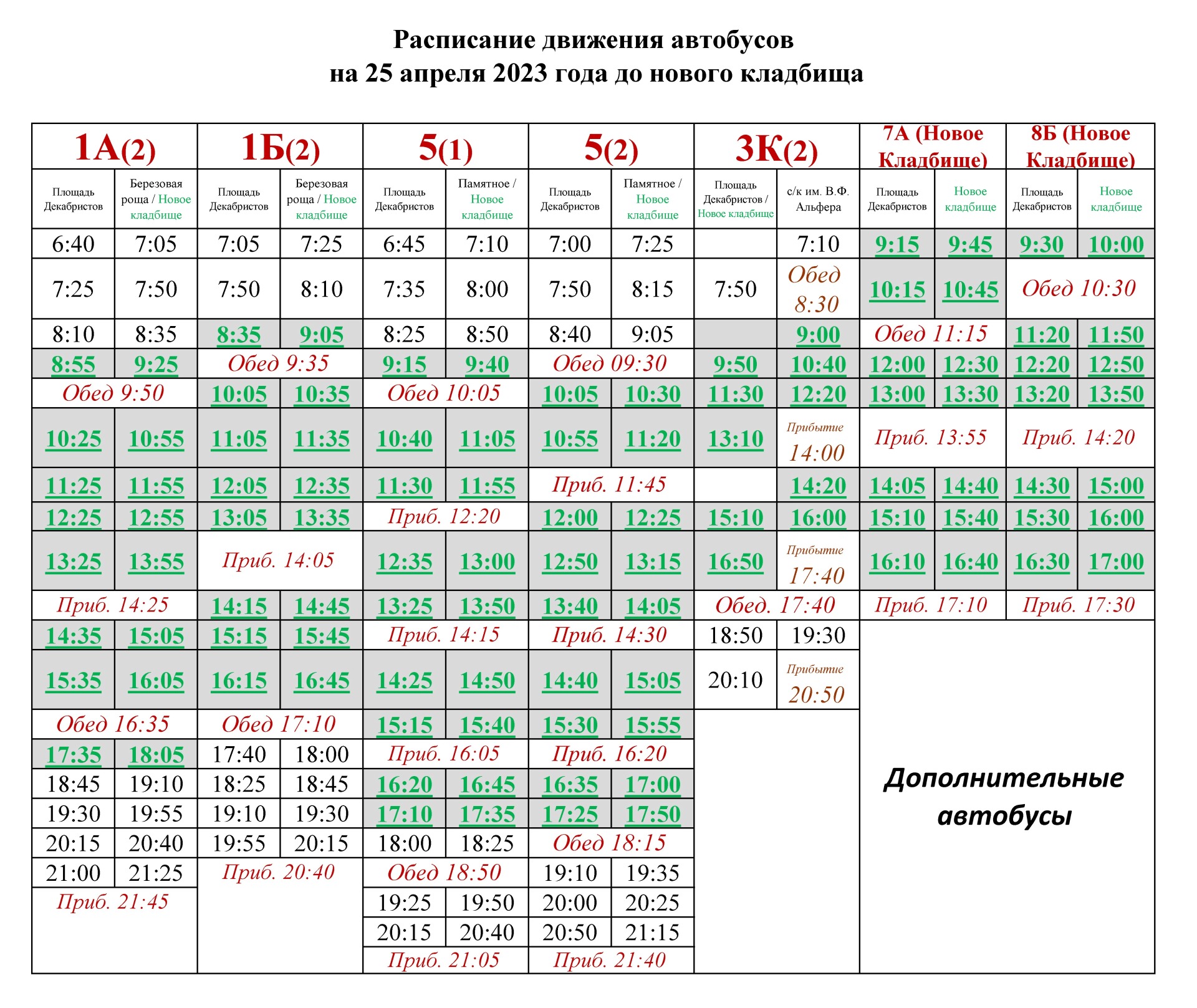 РАСПИСАНИЕ ДВИЖЕНИЯ АВТОБУСОВ НА 25 АПРЕЛЯ 2023 Г. ДО НОВОГО КЛАДБИЩА  (РОДИТЕЛЬСКИЙ ДЕНЬ)